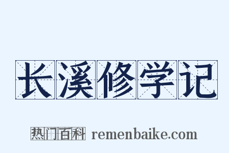 长溪修学记是什么意思的图片